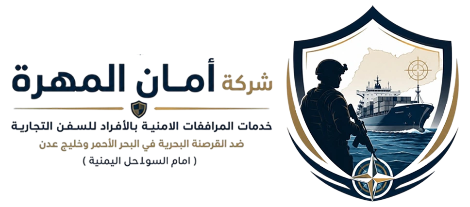 شركة امن المهرة